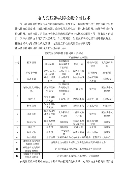 (完整word版)变压器故障诊断技术