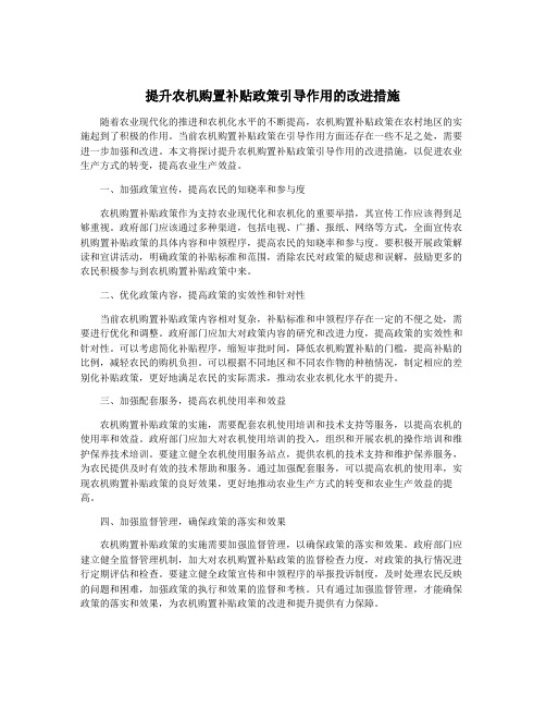 提升农机购置补贴政策引导作用的改进措施