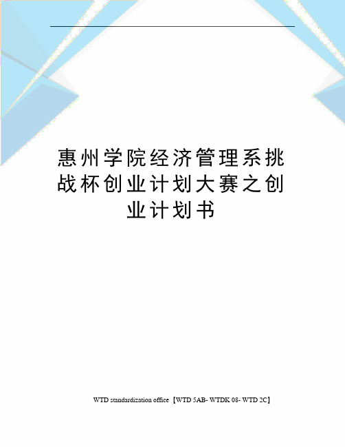 惠州学院经济管理系挑战杯创业计划大赛之创业计划书