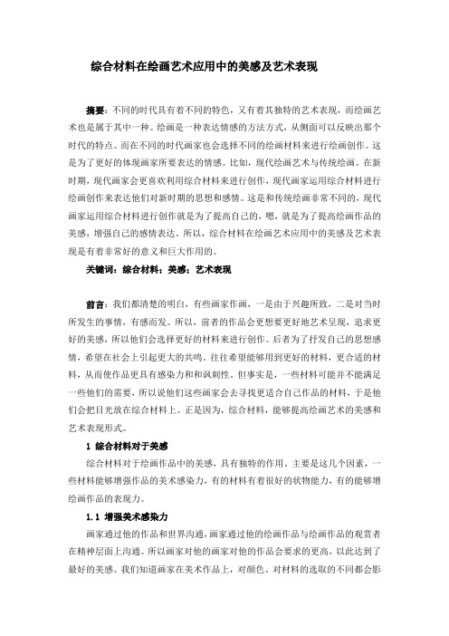 综合材料在绘画艺术应用中的美感及艺术表现