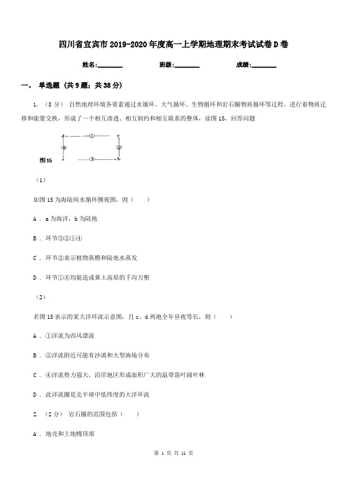 四川省宜宾市2019-2020年度高一上学期地理期末考试试卷D卷