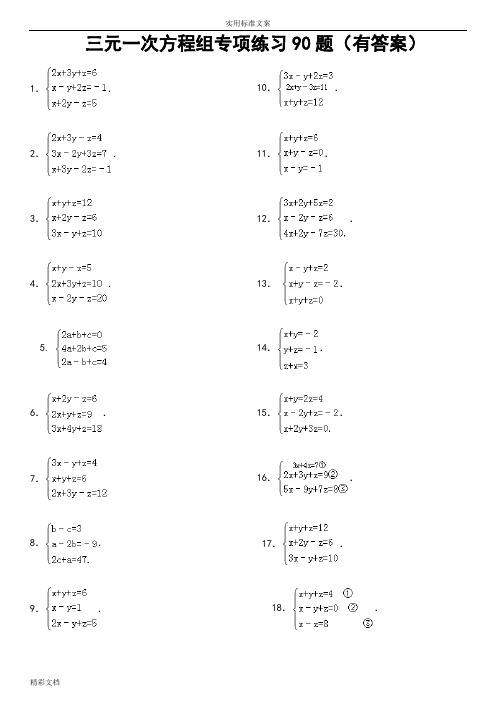 三元一次方程组计算练习90道(问题详解)