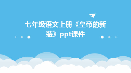 七年级语文上册《皇帝的新装》ppt课件