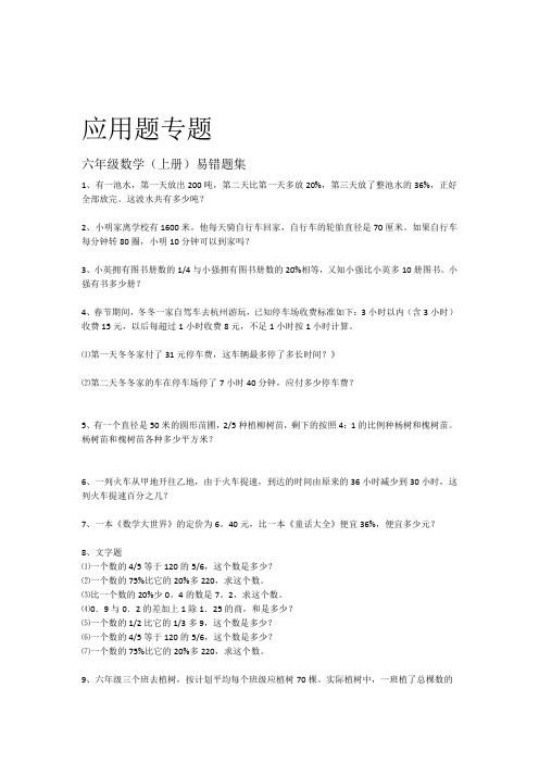 完整版人教版六年级数学上册易错题集应用题专题