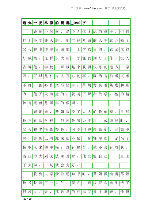 高三议论文作文:送你一把幸福的钥匙_1200字