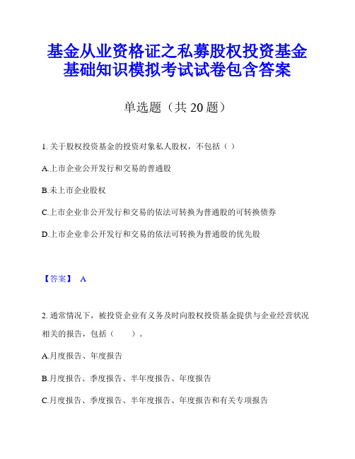 基金从业资格证之私募股权投资基金基础知识模拟考试试卷包含答案