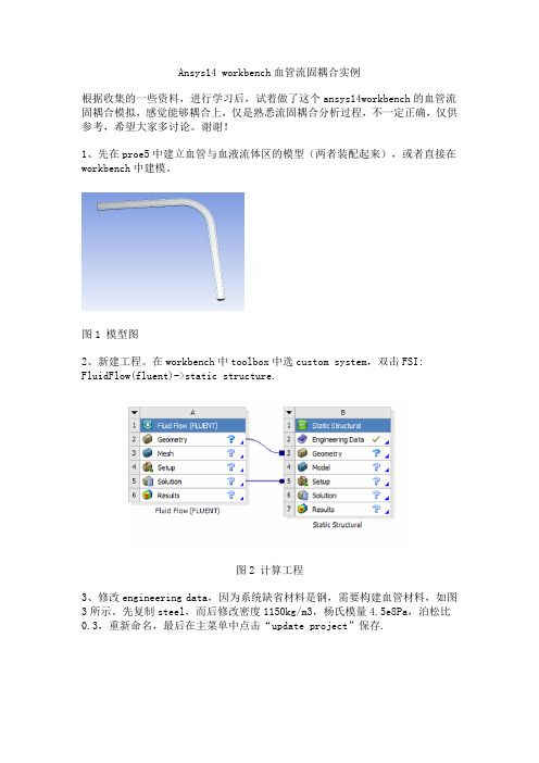 ansys14workbench血管流固耦合分析实例