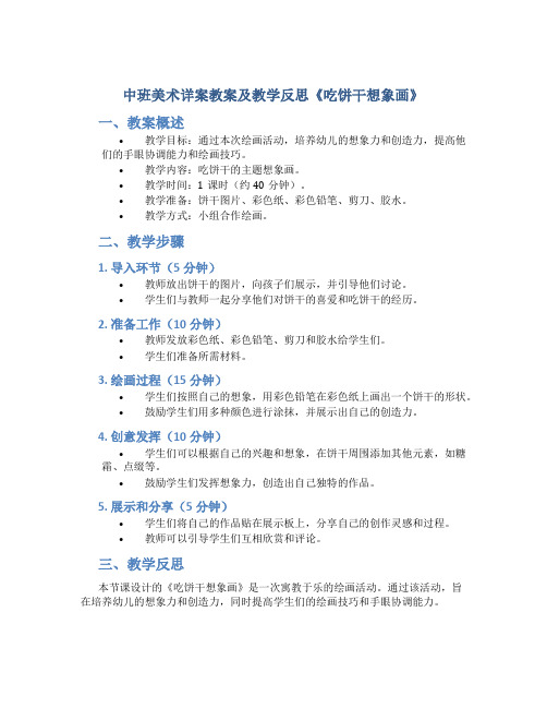 中班美术详案教案及教学反思《吃饼干想象画》