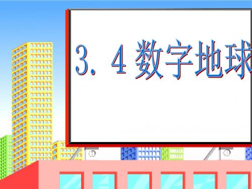 3.4数字地球