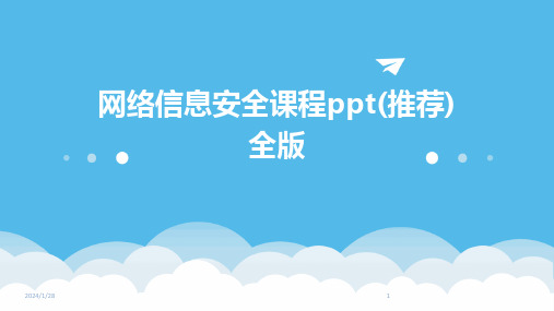 网络信息安全课程ppt(推荐)全版