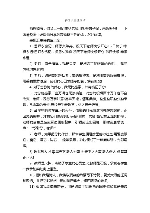 表扬班主任的话_正能量句子