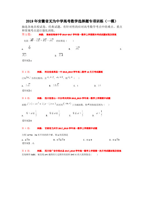 2019年安徽省无为中学高考数学选择题专项训练(一模)