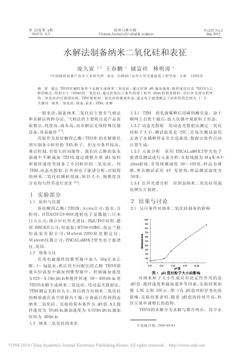 水解法制备纳米二氧化硅和表征_庞久寅