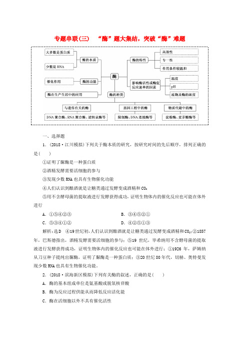 2019年高考生物二轮复习专题串联三“酶”题大集结突破“酶”难题学案word版本