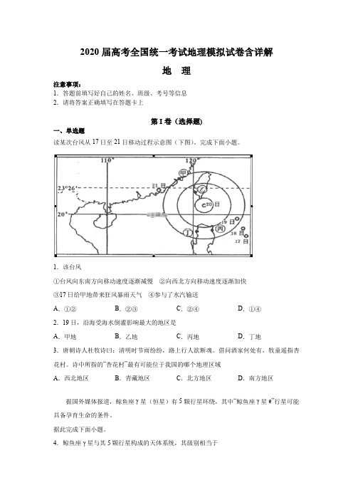 2020届高考全国统一考试地理模拟试卷含详解