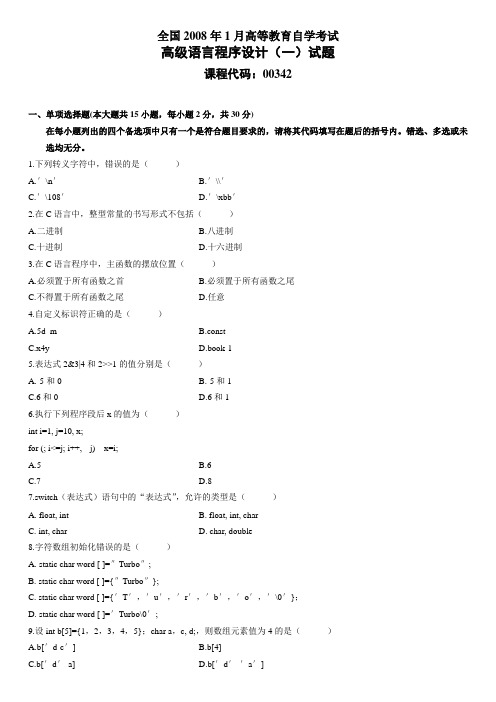 全国2008年1月高等教育自学考试高级语言程序设计(一)试题