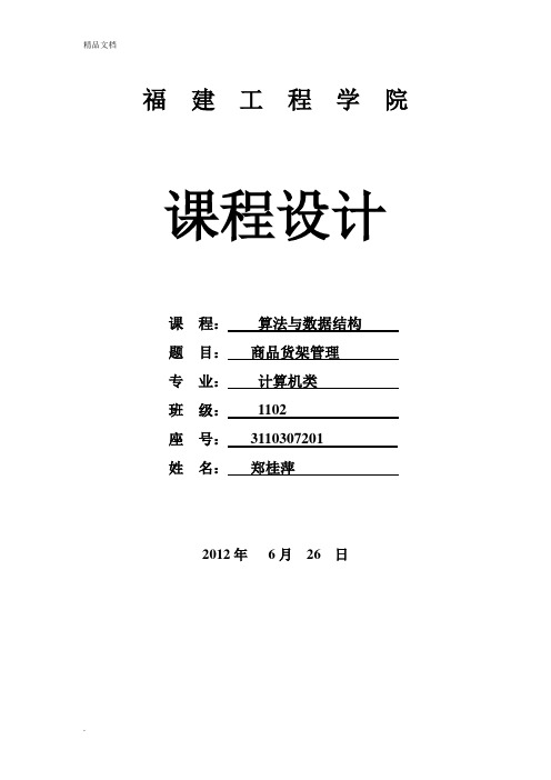 算法与数据结构的商品货架管理课程设计报告(还有程序源代码)