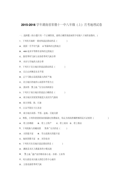 湖南省常德十一中2015-2016学年八年级(上)月考地理试卷【解析版】