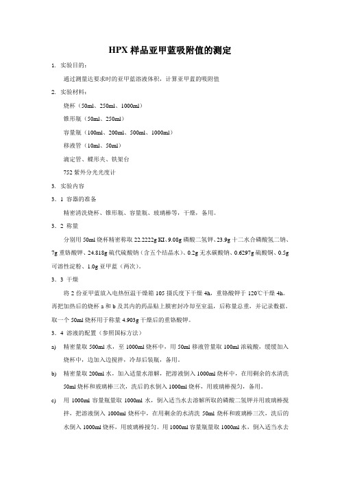 HPX样品亚甲蓝吸附值的测定