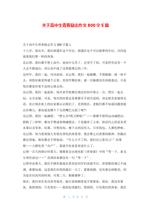 关于高中生青春励志作文800字5篇读友吧_1