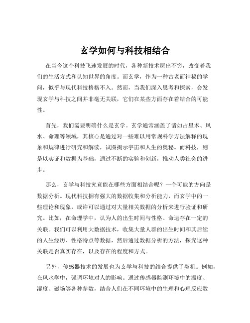 玄学如何与科技相结合