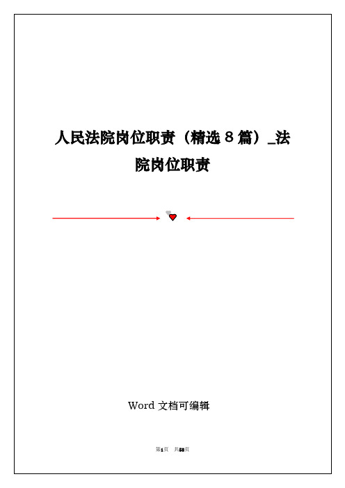 人民法院岗位职责(精选8篇)_法院岗位职责