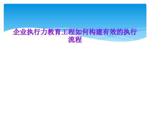 企业执行力教育工程如何构建有效的执行流程