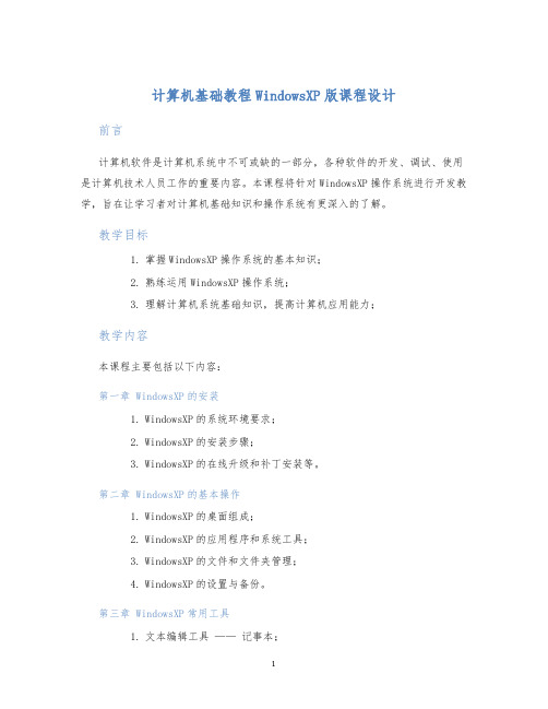计算机基础教程WindowsXP版课程设计