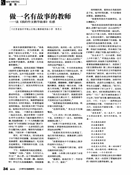 做一名有故事的教师——读《我的作文教学故事》有感