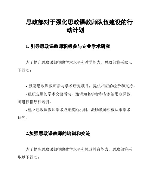 思政部对于强化思政课教师队伍建设的行动计划