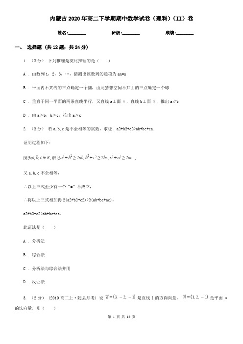 内蒙古2020年高二下学期期中数学试卷(理科)(II)卷