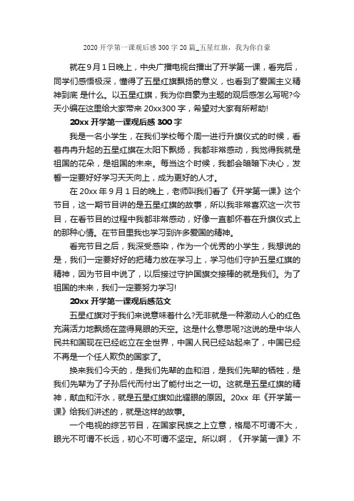 2020开学第一课观后感300字20篇_五星红旗，我为你自豪_观后感_