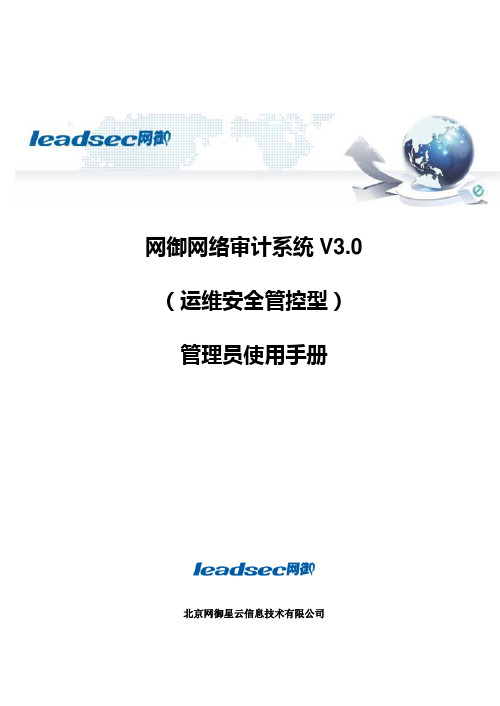 网御网络审计系统V3.0(运维安全管控型)-管理员使用手册-346系列-v1.0