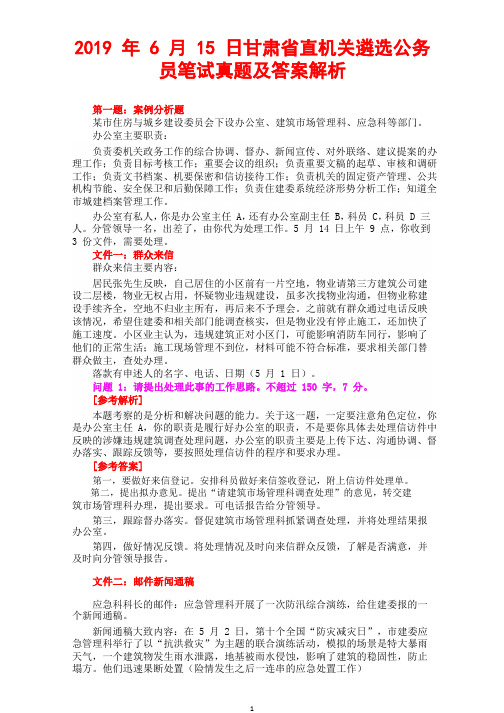 2019 年 6 月 15 日甘肃省直机关遴选公务员笔试真题及答案解析