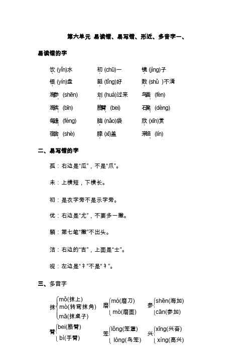 统编版三年级语文上册 第六单元 易读错、易写错、形近、多音字