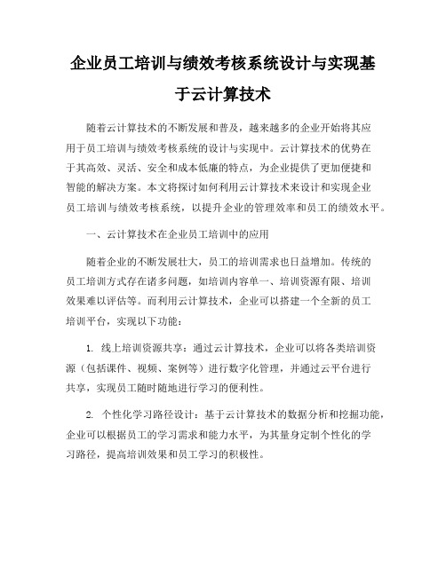 企业员工培训与绩效考核系统设计与实现基于云计算技术