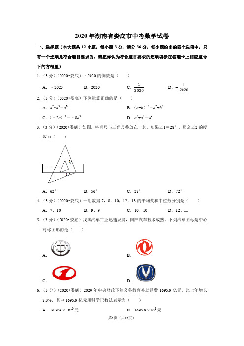 2020年湖南省娄底市中考数学试卷