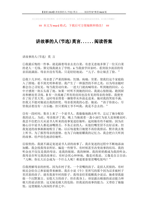 【最新2019】讲故事的人(节选)莫言......阅读答案-推荐word版 (3页)