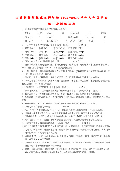 江苏省扬州梅苑双语学校八年级语文第五次周练试题