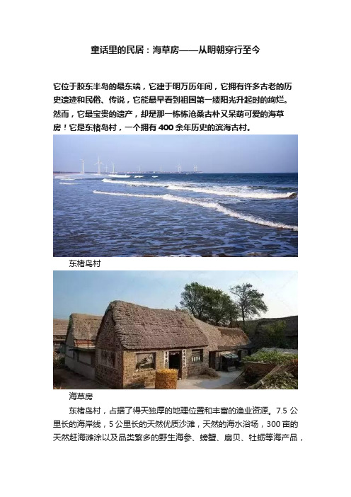 童话里的民居：海草房——从明朝穿行至今