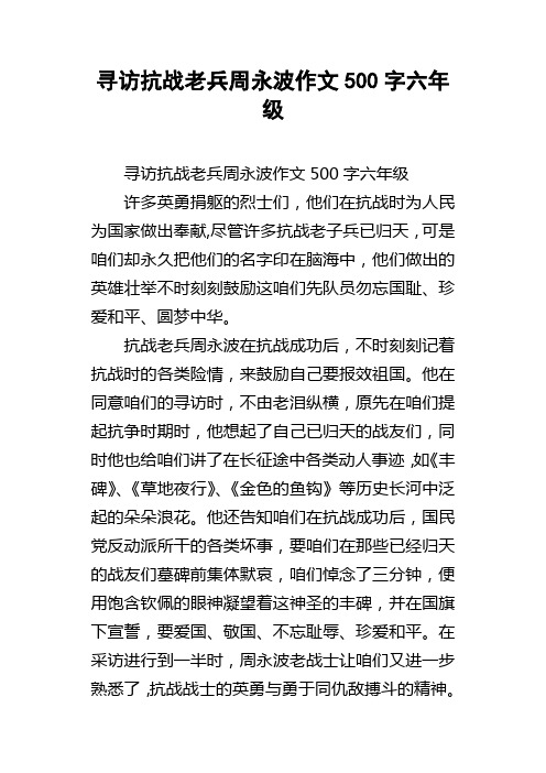 寻访抗战老兵周永波作文500字六年级