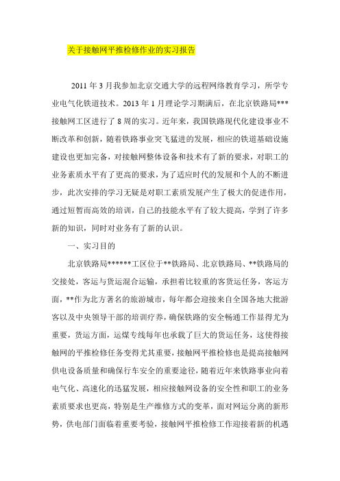 关于接触网平推检修作业的实习报告