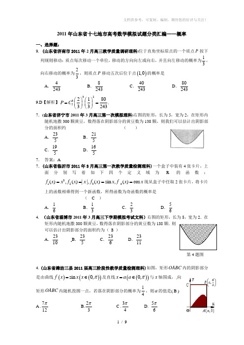 2011年山东省十七地市高考数学模拟试题分类汇编-概率