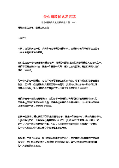 爱心捐款仪式发言稿2篇