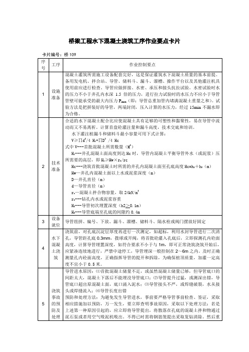 桥梁工程水下混凝土浇筑工序作业要点卡片