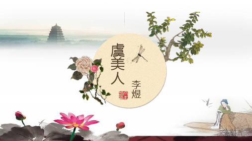 统编版高中语文必修上册《虞美人(春花秋月何时了)》课件(33张PPT)