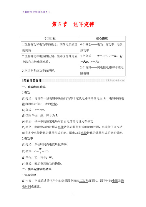 高中物理选修3-1学案：2.5 焦耳定律