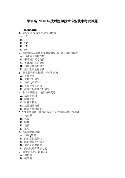 浙江省2016年放射医学技术专业技术考试试题