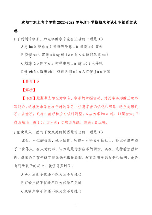 辽宁省沈阳市东北育才学校2022学年七年级下学期期末考试语文模拟试题(解析版)