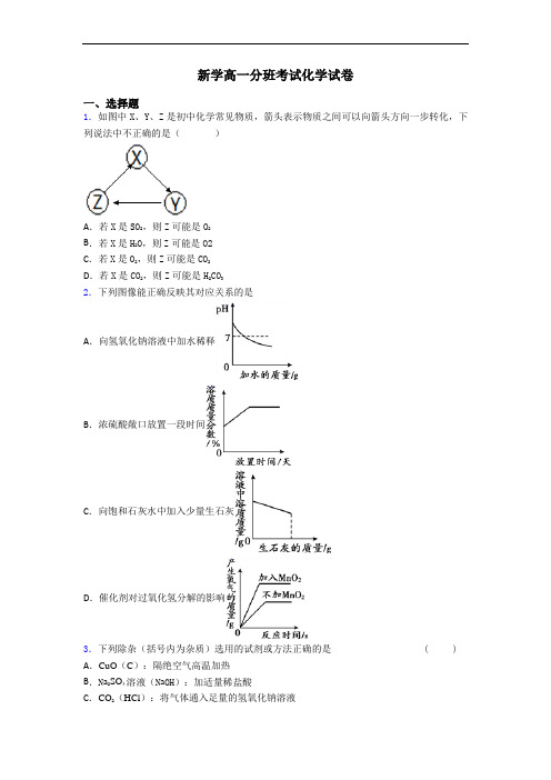 新学高一分班考试化学试卷